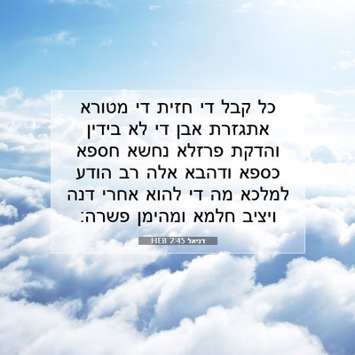 Picture 07 - דניאל 2:45 HEB - כל קבל די חזית די מטורא - Bible Verse Picture