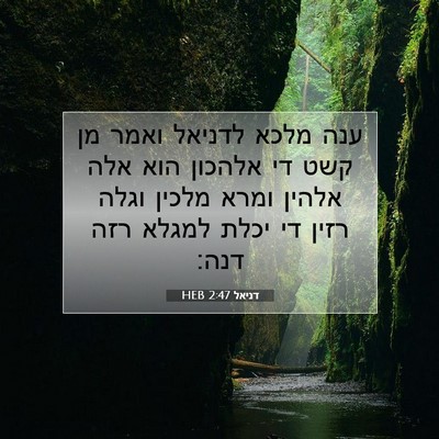 Picture 07 - דניאל 2:47 HEB - ענה מלכא לדניאל ואמר מן קשט - Bible Verse Picture