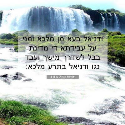 Picture 07 - דניאל 2:49 HEB - ודניאל בעא מן מלכא ומני על - Bible Verse Picture