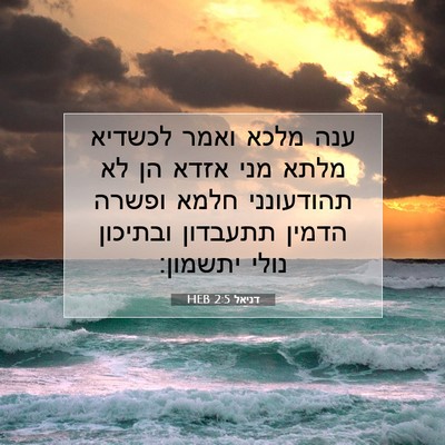 Picture 07 - דניאל 2:5 HEB - ענה מלכא ואמר לכשדיא מלתא - Bible Verse Picture