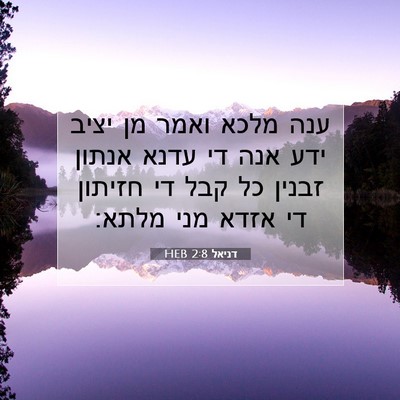Picture 07 - דניאל 2:8 HEB - ענה מלכא ואמר מן יציב ידע - Bible Verse Picture