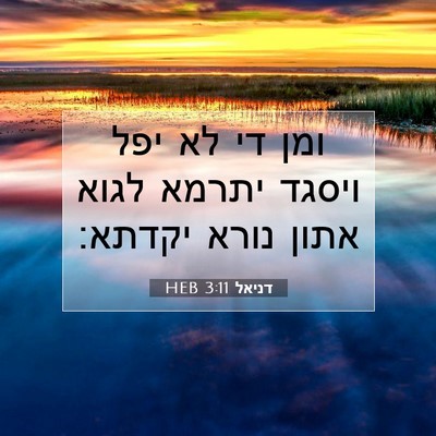 Picture 07 - דניאל 3:11 HEB - ומן די לא יפל ויסגד יתרמא - Bible Verse Picture