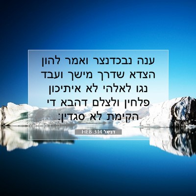 Picture 07 - דניאל 3:14 HEB - ענה נבכדנצר ואמר להון הצדא - Bible Verse Picture