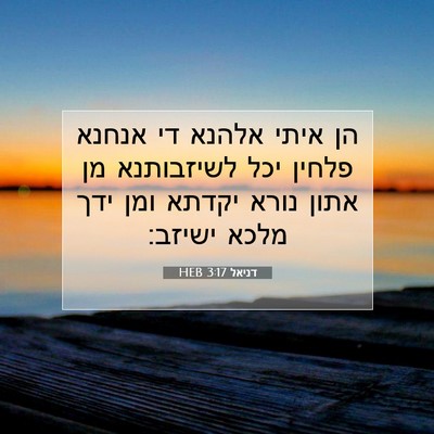 Picture 07 - דניאל 3:17 HEB - הן איתי אלהנא די אנחנא - Bible Verse Picture