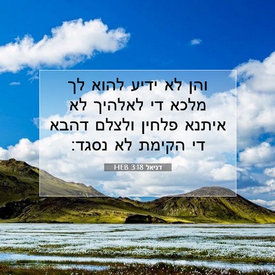 Picture 07 - דניאל 3:18 HEB - והן לא ידיע להוא לך מלכא די - Bible Verse Picture