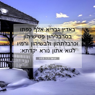 Picture 07 - דניאל 3:21 HEB - באדין גבריא אלך כפתו - Bible Verse Picture