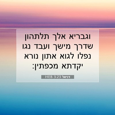 Picture 07 - דניאל 3:23 HEB - וגבריא אלך תלתהון שדרך - Bible Verse Picture