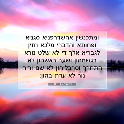 Picture 07 - דניאל 3:27 HEB - ומתכנשין אחשדרפניא סגניא - Bible Verse Picture