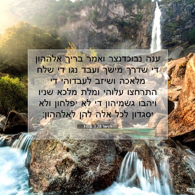 Picture 07 - דניאל 3:28 HEB - ענה נבוכדנצר ואמר בריך - Bible Verse Picture