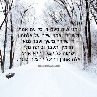 Picture 07 - דניאל 3:29 HEB - ומני שים טעם די כל עם אמה - Bible Verse Picture