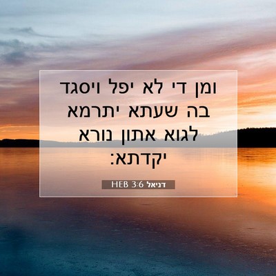 Picture 07 - דניאל 3:6 HEB - ומן די לא יפל ויסגד בה שעתא - Bible Verse Picture