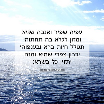 Picture 07 - דניאל 4:12 HEB - עפיה שפיר ואנבה שגיא ומזון - Bible Verse Picture