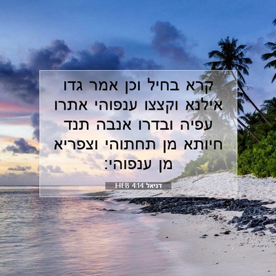 Picture 07 - דניאל 4:14 HEB - קרא בחיל וכן אמר גדו אילנא - Bible Verse Picture