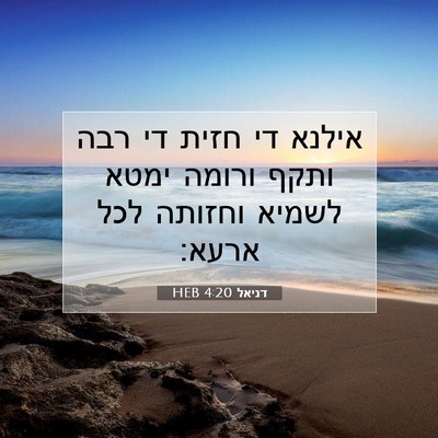 Picture 07 - דניאל 4:20 HEB - אילנא די חזית די רבה ותקף - Bible Verse Picture