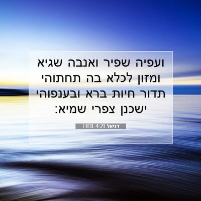 Picture 07 - דניאל 4:21 HEB - ועפיה שפיר ואנבה שגיא - Bible Verse Picture
