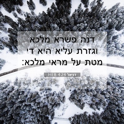 Picture 07 - דניאל 4:24 HEB - דנה פשרא מלכא וגזרת עליא - Bible Verse Picture