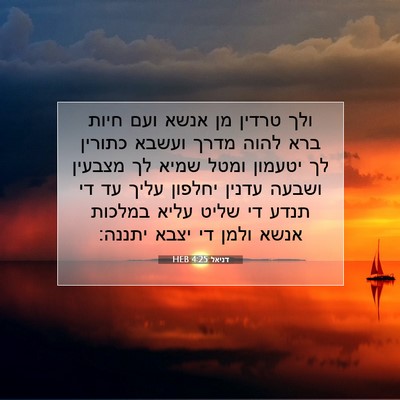 Picture 07 - דניאל 4:25 HEB - ולך טרדין מן אנשא ועם חיות - Bible Verse Picture