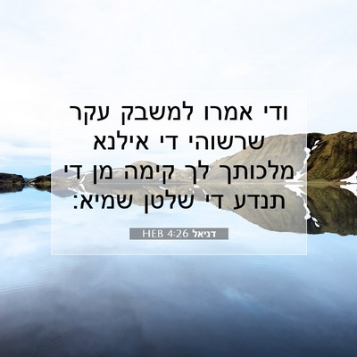 Picture 07 - דניאל 4:26 HEB - ודי אמרו למשבק עקר שרשוהי - Bible Verse Picture