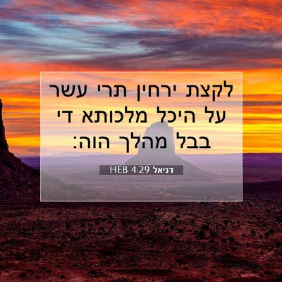 Picture 07 - דניאל 4:29 HEB - לקצת ירחין תרי עשר על היכל - Bible Verse Picture
