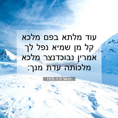 Picture 07 - דניאל 4:31 HEB - עוד מלתא בפם מלכא קל מן - Bible Verse Picture