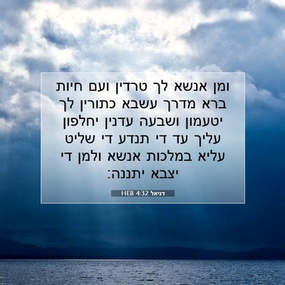 Picture 07 - דניאל 4:32 HEB - ומן אנשא לך טרדין ועם חיות - Bible Verse Picture