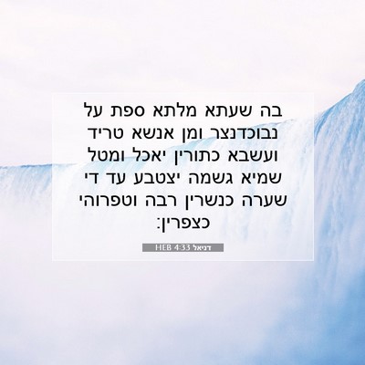 Picture 07 - דניאל 4:33 HEB - בה שעתא מלתא ספת על - Bible Verse Picture