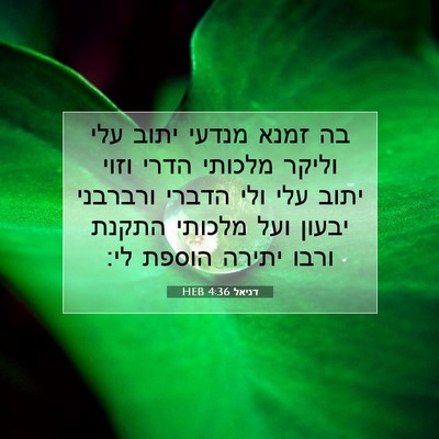 Picture 07 - דניאל 4:36 HEB - בה זמנא מנדעי יתוב עלי - Bible Verse Picture