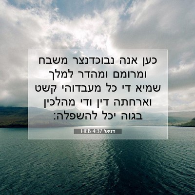 Picture 07 - דניאל 4:37 HEB - כען אנה נבוכדנצר משבח - Bible Verse Picture