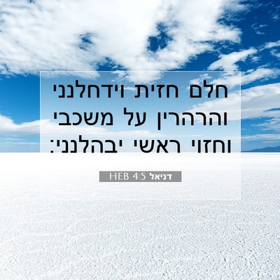 Picture 07 - דניאל 4:5 HEB - חלם חזית וידחלנני והרהרין - Bible Verse Picture
