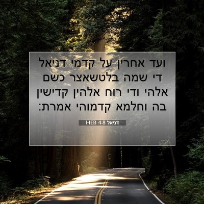 Picture 07 - דניאל 4:8 HEB - ועד אחרין על קדמי דניאל די - Bible Verse Picture