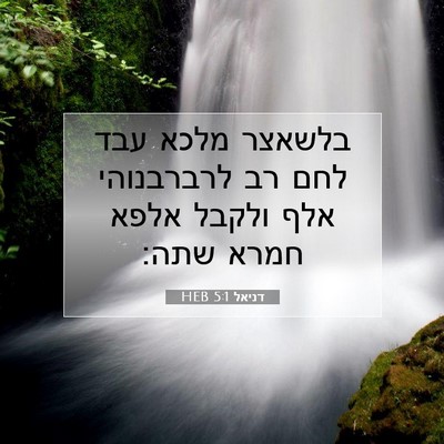 Picture 07 - דניאל 5:1 HEB - בלשאצר מלכא עבד לחם רב - Bible Verse Picture
