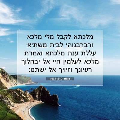 Picture 07 - דניאל 5:10 HEB - מלכתא לקבל מלי מלכא - Bible Verse Picture