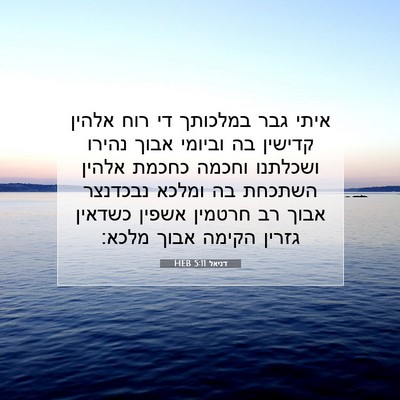 Picture 07 - דניאל 5:11 HEB - איתי גבר במלכותך די רוח - Bible Verse Picture