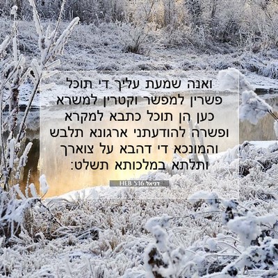 Picture 07 - דניאל 5:16 HEB - ואנה שמעת עליך די תוכל - Bible Verse Picture