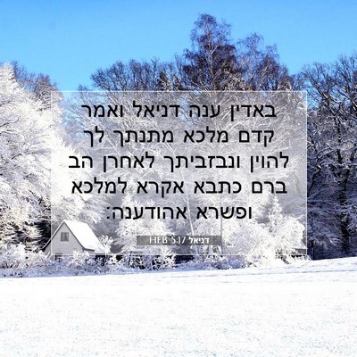 Picture 07 - דניאל 5:17 HEB - באדין ענה דניאל ואמר קדם - Bible Verse Picture