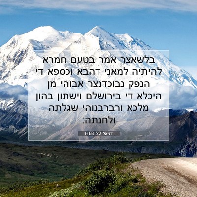 Picture 07 - דניאל 5:2 HEB - בלשאצר אמר בטעם חמרא - Bible Verse Picture