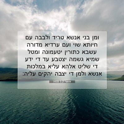 Picture 07 - דניאל 5:21 HEB - ומן בני אנשא טריד ולבבה עם - Bible Verse Picture
