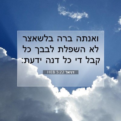 Picture 07 - דניאל 5:22 HEB - ואנתה ברה בלשאצר לא השפלת - Bible Verse Picture