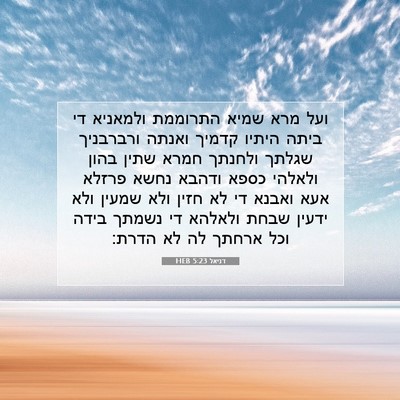 Picture 07 - דניאל 5:23 HEB - ועל מרא שמיא התרוממת - Bible Verse Picture