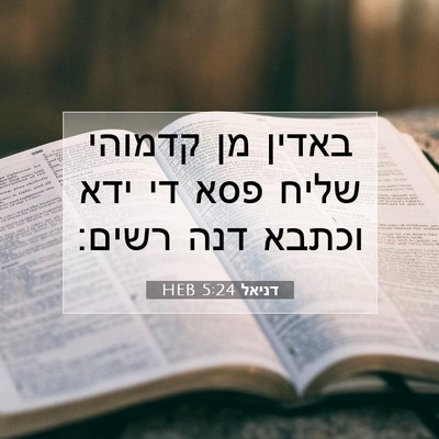 Picture 07 - דניאל 5:24 HEB - באדין מן קדמוהי שליח פסא די - Bible Verse Picture