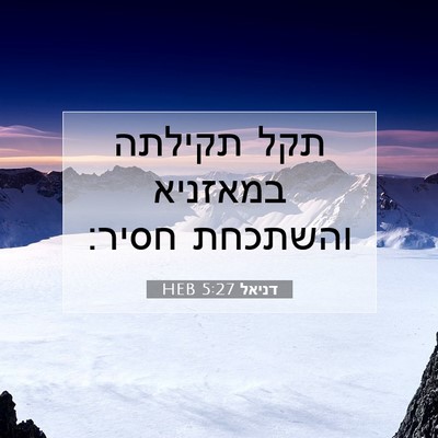 Picture 07 - דניאל 5:27 HEB - תקל תקילתה במאזניא והשתכחת - Bible Verse Picture