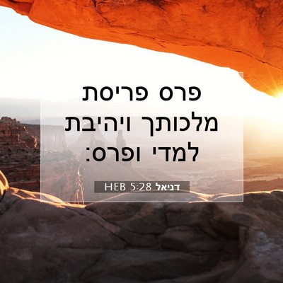 Picture 07 - דניאל 5:28 HEB - פרס פריסת מלכותך ויהיבת - Bible Verse Picture