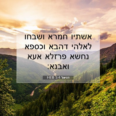 Picture 07 - דניאל 5:4 HEB - אשתיו חמרא ושבחו לאלהי - Bible Verse Picture