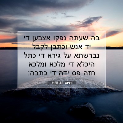 Picture 07 - דניאל 5:5 HEB - בה שעתה נפקו אצבען די יד - Bible Verse Picture