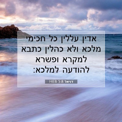 Picture 07 - דניאל 5:8 HEB - אדין עללין כל חכימי מלכא - Bible Verse Picture