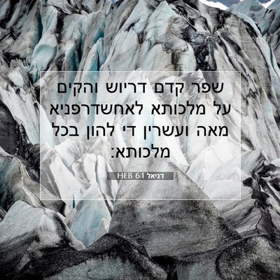 Picture 07 - דניאל 6:1 HEB - שפר קדם דריוש והקים על - Bible Verse Picture