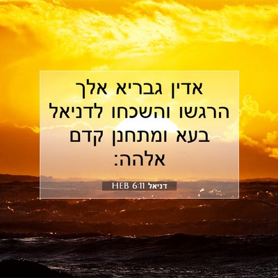 Picture 07 - דניאל 6:11 HEB - אדין גבריא אלך הרגשו - Bible Verse Picture