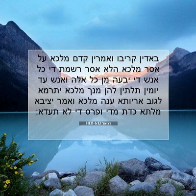 Picture 07 - דניאל 6:12 HEB - באדין קריבו ואמרין קדם - Bible Verse Picture