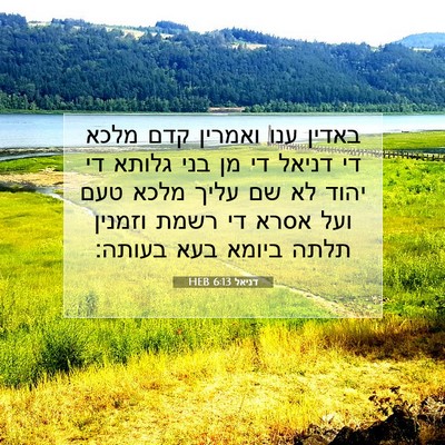 Picture 07 - דניאל 6:13 HEB - באדין ענו ואמרין קדם מלכא - Bible Verse Picture