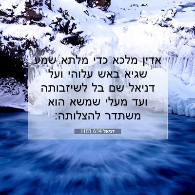 Picture 07 - דניאל 6:14 HEB - אדין מלכא כדי מלתא שמע שגיא - Bible Verse Picture